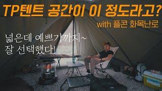 굉장히 만족한 TP텐트 / 비달리도 코지헛 / 설치 시 주의점 / 플콘 화목난로 / 꿀조합