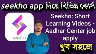 seekho app UTILITY Sarkari schemes jo hai aapke kaam ki jaaniye sirf seekho app par bengali