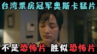 与奥斯卡擦肩而过的台湾猛片，比恐怖片还可怕一万倍，太XX吓人了……《瀑布》【宇哥】