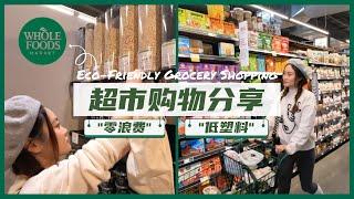 【酥鱼】零浪费低塑料超市购物分享 | Eco-friendly Grocery Shopping Haul | Shop with me at Whole Foods!