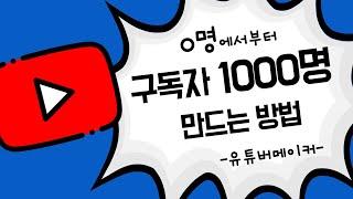 구독자 0명에서 시작해서 1000명 만들기 | 유튜버 메이커