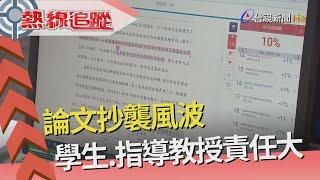 熱線追蹤 - 防論文抄襲 建審核機制