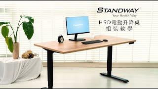 STANDWAY電動升降桌-HSD組裝影片