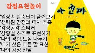 [그림책놀이42]-감정표현놀이-아진짜(감정과 대사 추측)