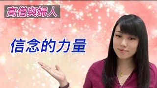 《每天一點正能量#10》信念的力量｜小故事大啟示｜高僧與婦人｜王靖雅Freya