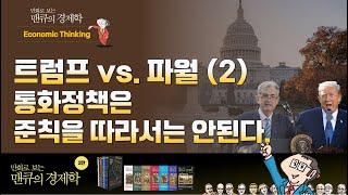 [Economic Thinking]  트럼프 vs. 파월 (2) 통화정책은 준칙을 따라서는 안된다.