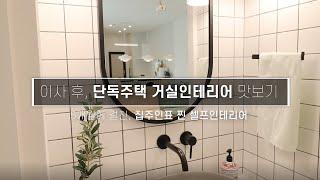 랜선집들이, 단독주택 거실인테리어 맛보기 / 5개월 동안 직접 한 집주인표 찐 셀프인테리어 / residential living room interior