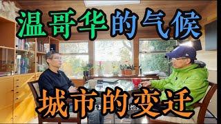 温哥华的气候以及城市的变迁