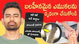 Get Stronger Bones Naturally   బలహీనమైన  ఎముకలను దృడంగా చేసుకోండి   Fit Tuber Telugu