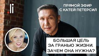 Большая цель за гранью жизни. Зачем она нужна? Нурлан Мураткали и Катя Петерсил. Прямой эфир.