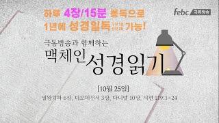 [맥체인 성경읽기] 10월 25일