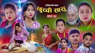 छुच्ची सासु भाग- ३९ ||Chhuchchi Sasu Ep-39 ||परिवारको कथा ||Nepali Sentimental Serial ||Nov14th 2024