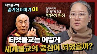 티벳불교는 어떻게 세계불교의 중심으로 떠올랐을까? 그것이 알고 싶다 [티벳불교 숨겨진 이야기 1회]