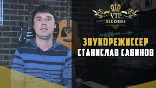 Услуги Звукорежиссера в Москве Стас - Студия Звукозаписи Vip Records