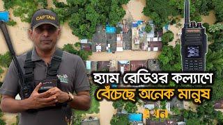 বন্যায় নীরবে কাজ করে গেছে হ্যাম রেডিও | HAM Radio | Amateur Radio | Ekhon TV