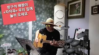 방구석 배짱이 (자작곡)우리 집에 놀러오세요