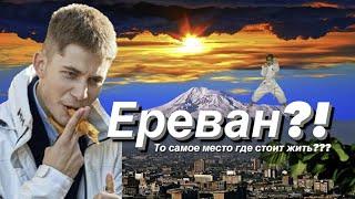 #1 Ереван - МЕГАМЕГАполис?! Самый не европейский и не российский город средней Азии?!?