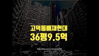 서울아파트경매 강동구 고덕동 현대 36평 9억대 옥션마켓