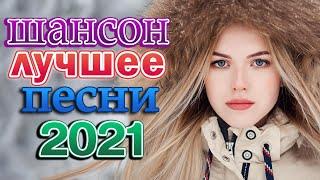 Я в Шоке от Этой Песни !! В Прошлое назад Игорь Виданов Новинка 2021  Best Chanson Hits 2021