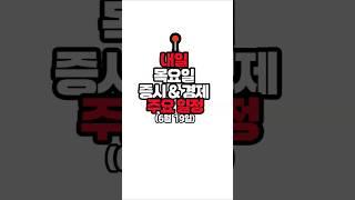 내일 6월 19일 목요일 주요일정(국내,국외) 증시 경제 이슈 스케줄