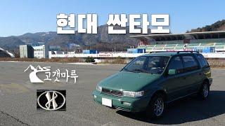 현대 싼타모 [차량리뷰]