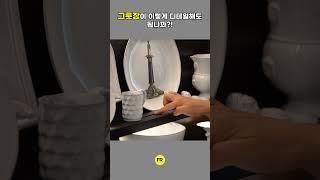 그릇장이 이렇게 디테일해도 되는 건가요?