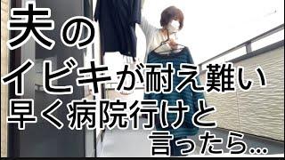 夫のイビキが耐え難い‼︎早く病院行けと言ったら夫が…。#出産#産後