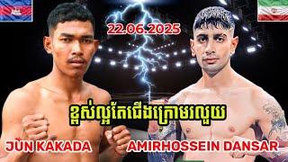 ជុន កក្កដា JUN KAKADA VS AMIRHOSSEIN DANSAR(IRAN)22.06.2025 KUN KHMER