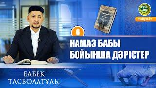 Намаз бабы бойынша дәрістер: Қаза намаздар. #6 | Елбек Тасболатұлы