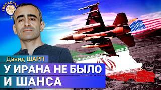 Рискнет ли Иран ответить на атаку США. Давид Шарп