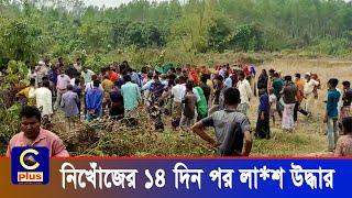 লোহাগাড়ায় নি খোঁজের ১৪ দিন পর শ্বশুরবাড়ির পাশ থেকে লা শ উ দ্ধা র | Cplus