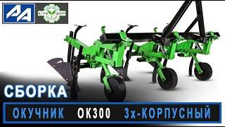 Сборка окучника ОК300