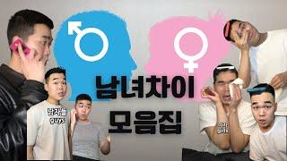 남녀 특징 모음집