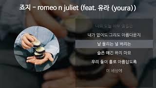 죠지 - romeo n juliet (feat. 유라 (youra)) [가사/Lyrics]