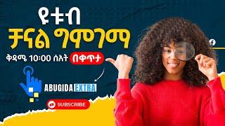 የዩቱብ ቻናል ግምገማ ተጀመረ | Abugida Extra