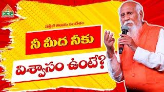 నీ మీద నీకు విశ్వాసం ఉంటే? | Patriji Telugu Sandesalu | PMC Telugu