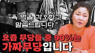 현 무당세계의 현실을 낱낱이 말씀드립니다. ''무당들 중 90%는 가짜무당입니다''