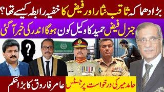 Explosive Revelation: Gen Faiz Hameed & Saqib Nisar's Private Contact Exposed!