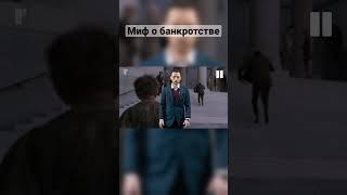 Мифы о банкротстве 1/3