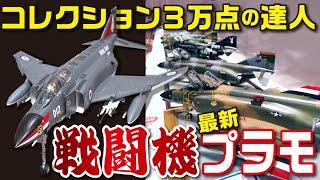 【驚愕】F-4 ファントムのプラモデルが12機も⁉︎達人の最新作品を一気に紹介します【おとなの秘密基地】