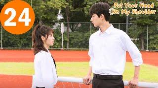 ENG SUB | Put Your Head On My Shoulder | 致我们暖暖的小时光 | EP24 |  Xing Fei, Lin Yi