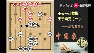 王天一让象棋王子两先第一盘，欣赏一下什么叫神级顿挫。