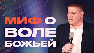 МИФ О ВОЛЕ БОЖЬЕЙ | Виктор Томев