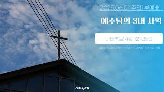 예수님의 3대 사역 [새하양교회 남주현 목사 주일설교] 2025-06-01