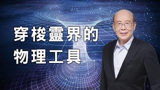 李嗣涔教授《撓場的科學》──照亮未來人類物理農業、星際通信、新能源之路！