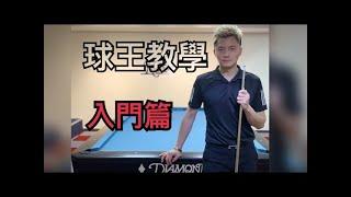 KO PIN YI Billiards teaching