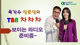 TBN경인교통방송 /육각수,장문영의 TBN차차차 (가수 서주경 2023-01-03)