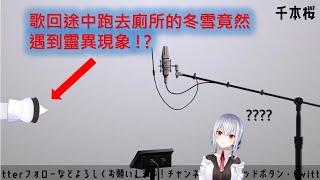 在歌回中暫時離席的冬雪竟然遇到了靈動現象!?【葉加瀬冬雪】【彩虹社中文】