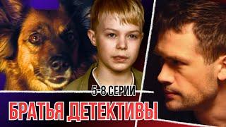 Младший брат стал сыщиком вместо старшего! Сериал - "Братья детективы" 5-8 серии