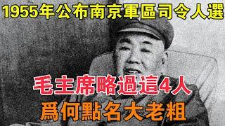 1955年公布南京軍區司令人選，毛主席略過這4人，為何點名大老粗 【求知者FM】